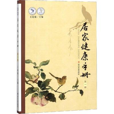 居家健康手册 王昆蓉主编 9787569019414