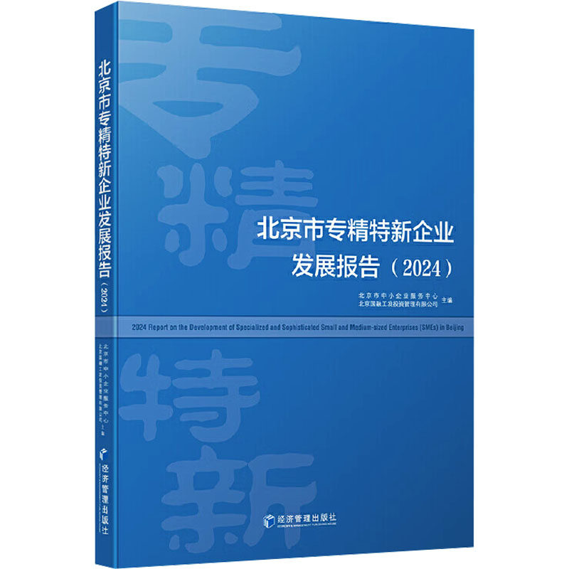 北京市专精特新企业发展报告 北京市中小企业服务中心, 北京国融工发投资管理有限公司主编 9787524304845