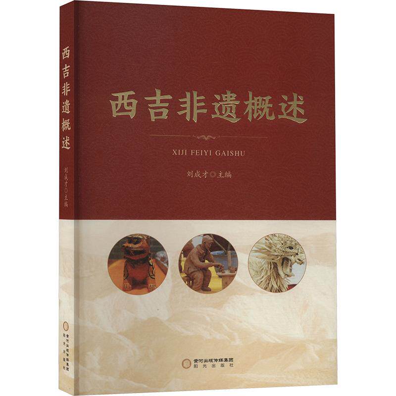 西吉非遗概述 主编刘成才 9787552571233