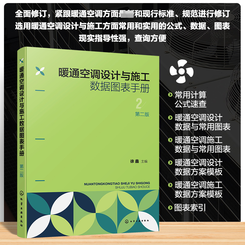 暖通空调设计与施工数据图表手册 徐鑫主编 9787122453600