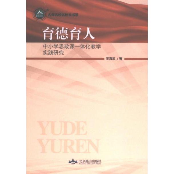 育德育人 王海滨著 9787540261214