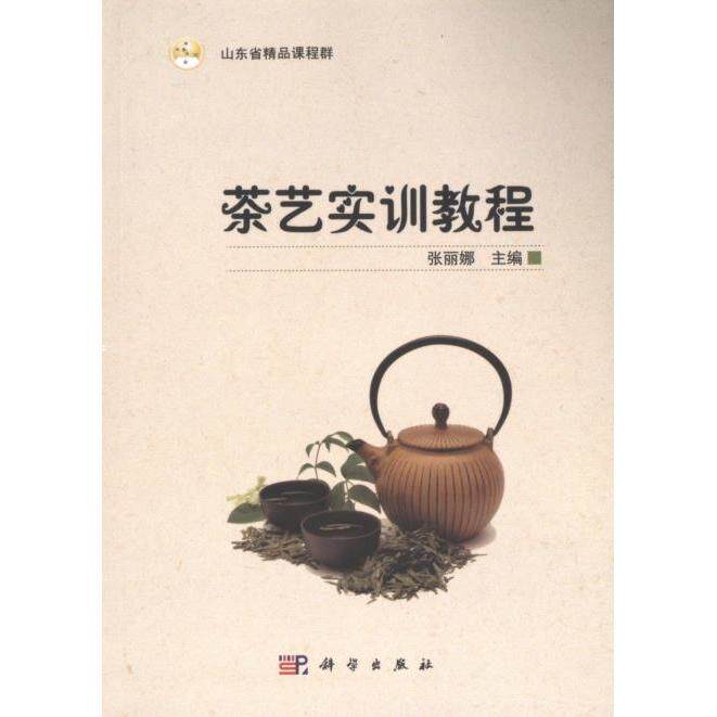 茶艺实训教程 张丽娜主编 9787030590633
