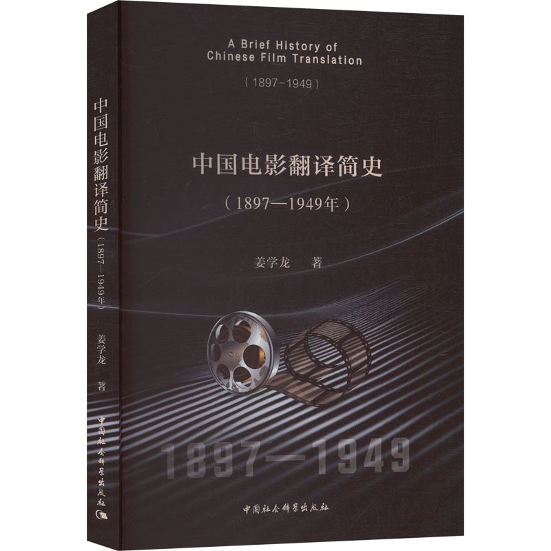 中国电影翻译简史姜学龙著中国社会科学出版社9787522749822
