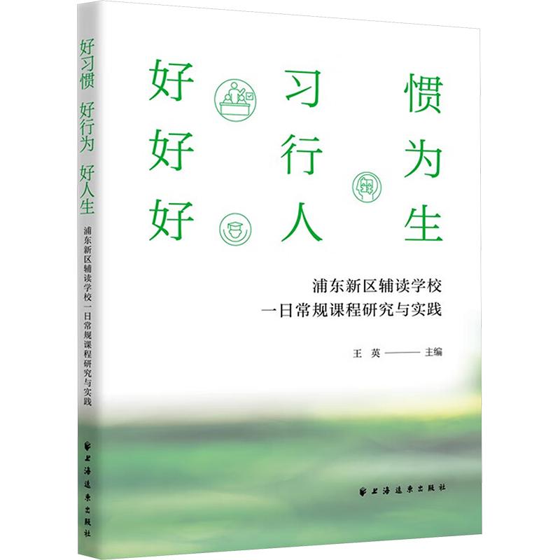 好习惯 好行为 好人生 王英主编 9787547620229
