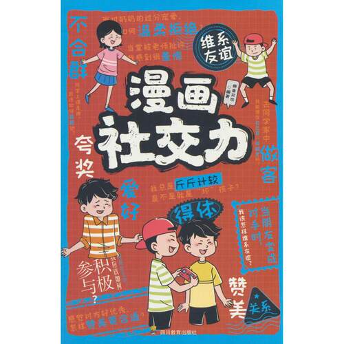 漫画社交力师鲁贝尔编著四川教育出版社9787540896645