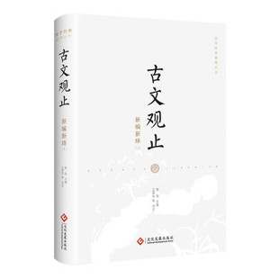 古文观止新编新绎 高明主编 9787514230581