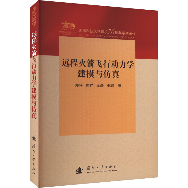 远程火箭飞行动力学建模与仿真 郑伟 ... [等] 著 9787118132663