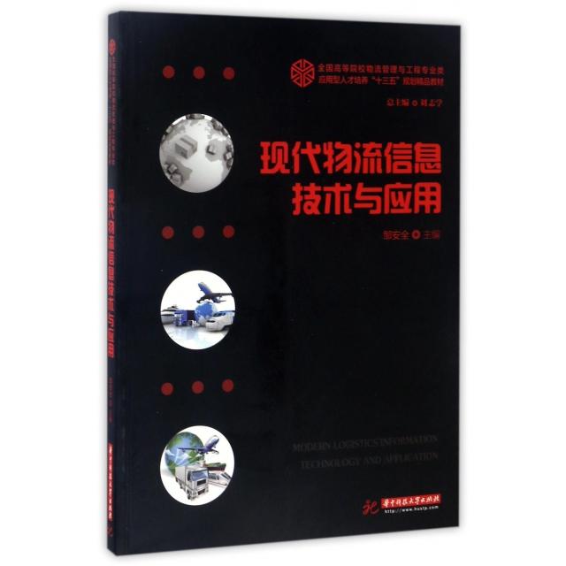 现代物流信息技术与应用主编邹安全华中科技大学出版社9787568025607