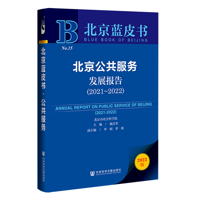 北京蓝皮书:北京公共服务发展报告(2021~2022) 施昌奎,毕娟,罗植 9787520199216