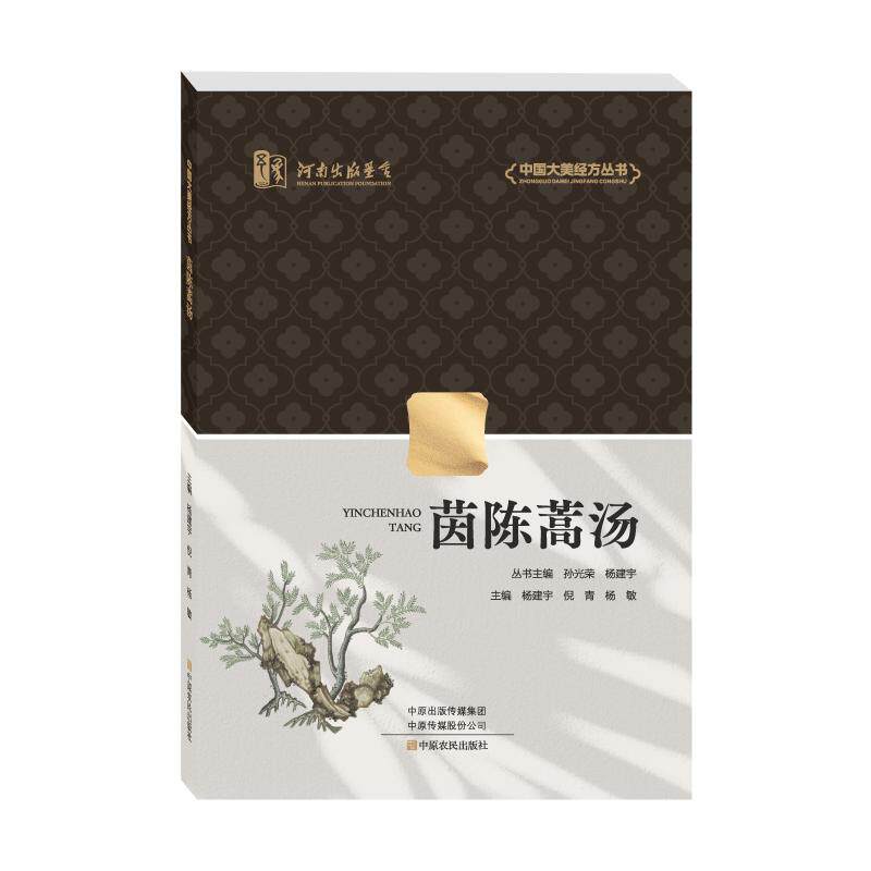 茵陈蒿汤主编杨建宇, 倪青, 杨敏中原农民出版社9787554234105