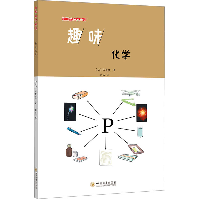 趣味化学(法) 法布尔著四川大学出版社9787569052879