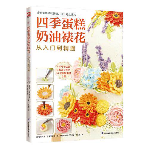 四季蛋糕奶油裱花从入门到精通 (菲) 瓦莱里·瓦莱里亚诺, 克里斯蒂娜·王著 9787571325145