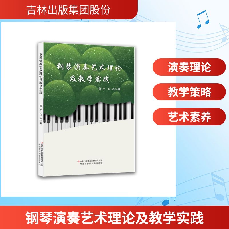 钢琴演奏艺术理论及教学实践 张宇, 白冰著 9787573168573