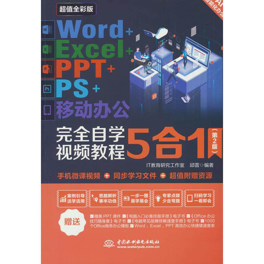 Word+Excel+PPT+PS+移动办公完全自学视频教程5合1 IT教育研究工作室, 邱雷编著 9787522626154