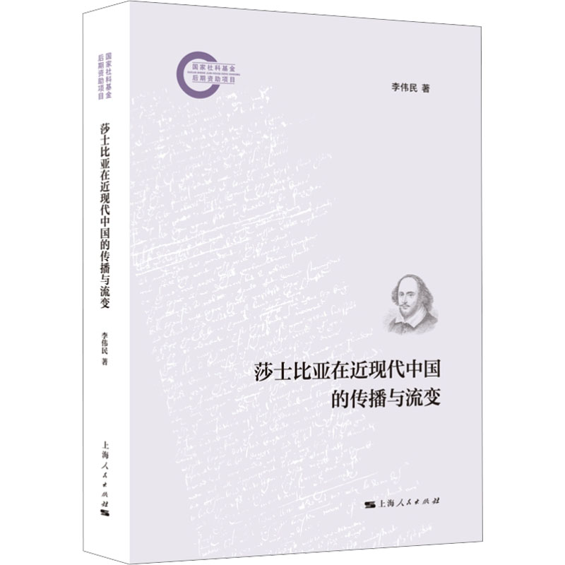 莎士比亚在近现代中国的传播与流变李伟民著上海人民出版社9787208197862