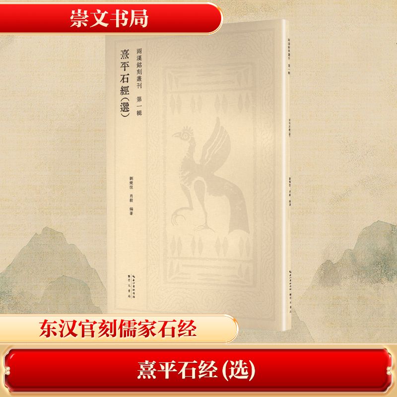熹平石經 (選) 劉樂恒, 肖毅編著 9787540378592