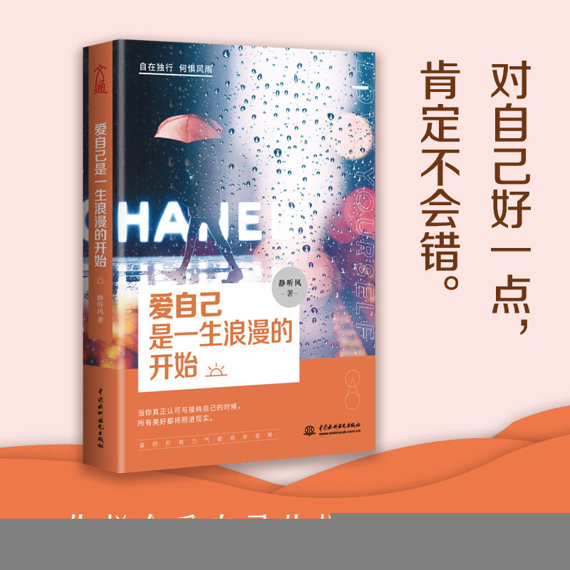 爱自己是一生浪漫的开始 静听风著 9787517085287