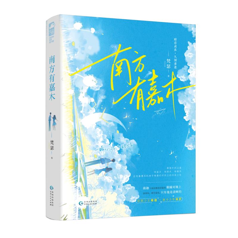 南方有嘉木 梵瑟著 9787221184627