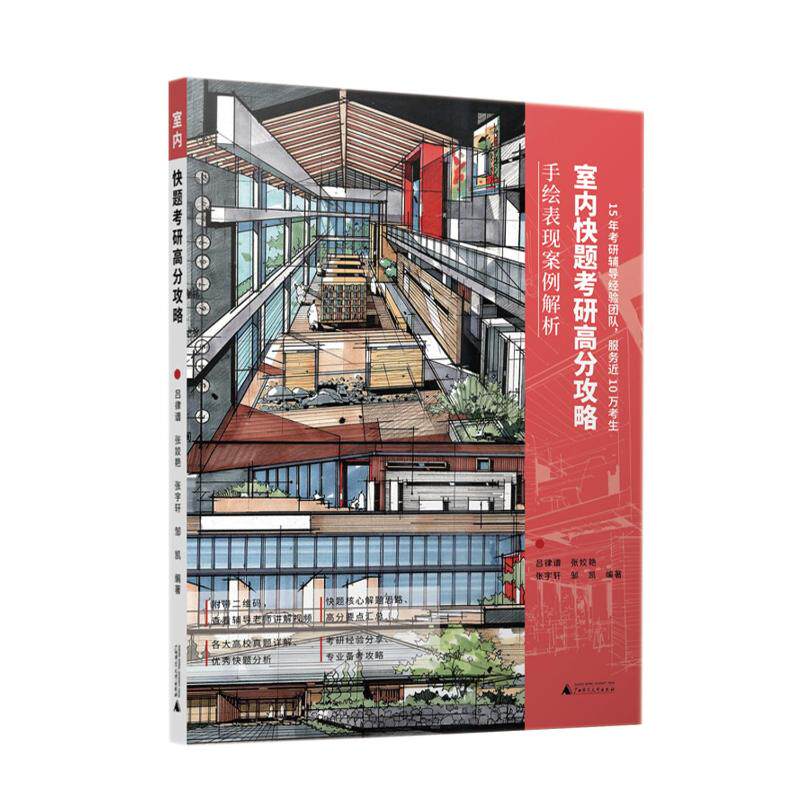 室内快题考研高分攻略 吕律谱 ... [等] 编著 9787559837400