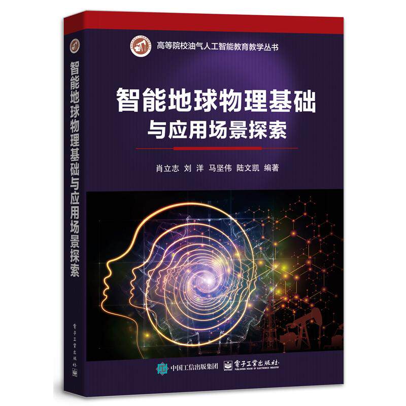 智能地球物理基础与应用场景探索 肖立志 ... [等] 著 9787121375224