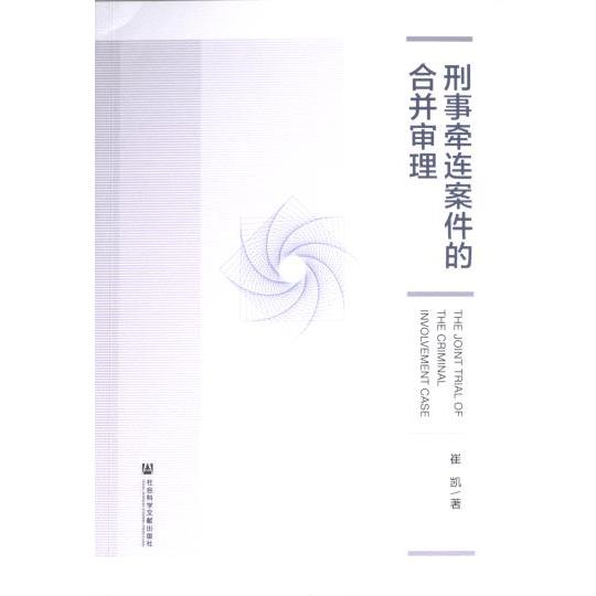 刑事牵连案件的合并审理 崔凯著 9787522827483