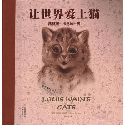 让世界爱上猫 (英) 克里斯·彼特斯著 9787500172789