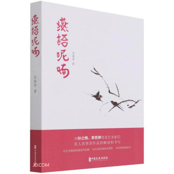 燕语呢喃孙燕华著中国文史出版社9787520521970