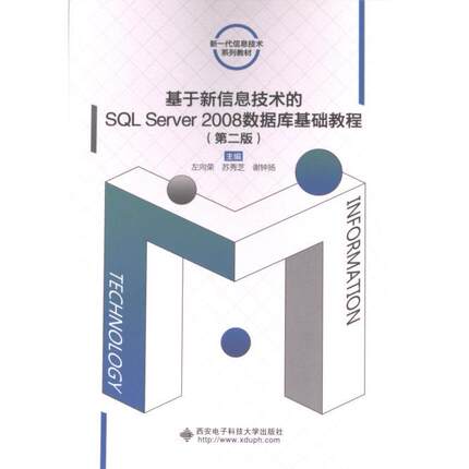 基于新信息技术的SQL Server 2008数据库基础教程 主编左向荣, 苏秀芝, 谢钟扬 9787560669373