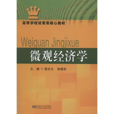 微观经济学 主编高志文, 朱晓东 9787564147631