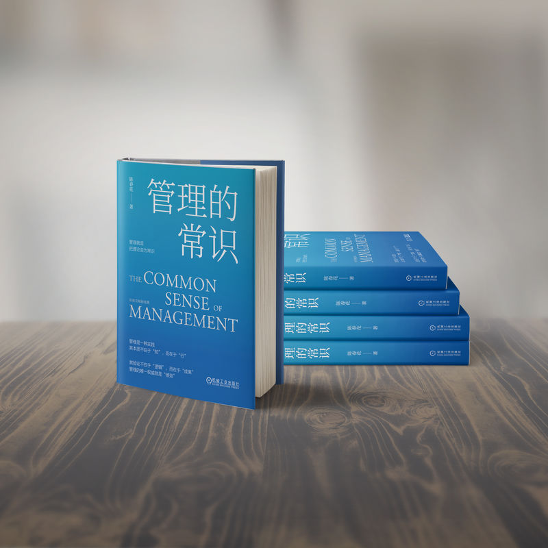 管理的常识 陈春花著 9787111749523