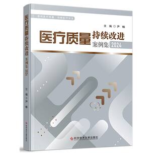 医疗质量持续改进案例集 9787523523674 主编尹畅