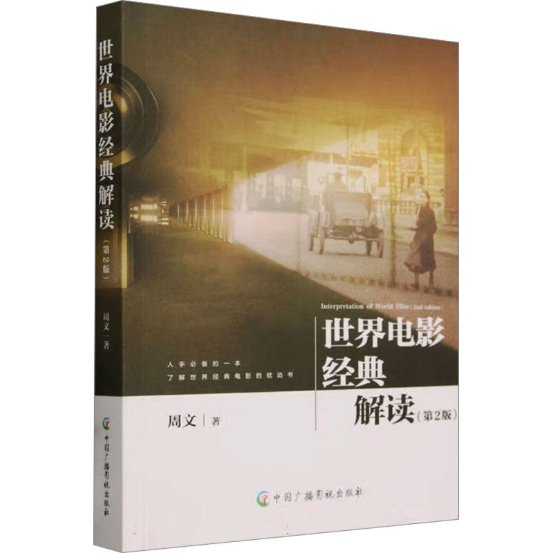 世界电影经典解读 周文编著 9787504387523