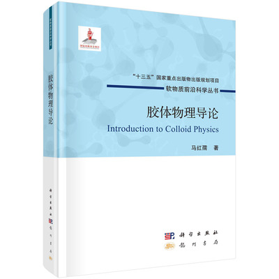 胶体物理导论 马红孺著 9787508858975