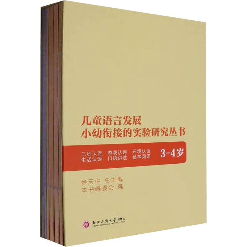 儿童语言发展小幼衔接的实验研究丛书 徐天中总主编 9787517861232