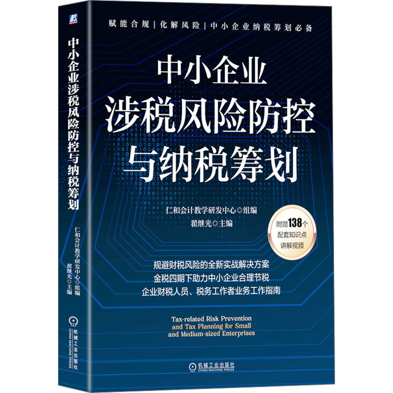 中小企业涉税风险防控与纳税筹划 仁和会计教学研发中心组编 9787111764854
