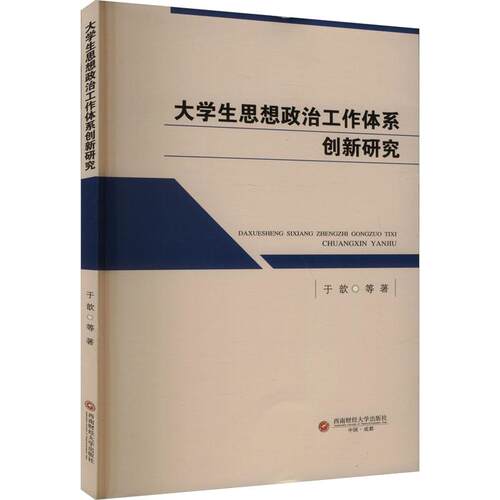 大学生思想政治工作体系创新研究于歆等著西南财经大学出版社9787550456310
