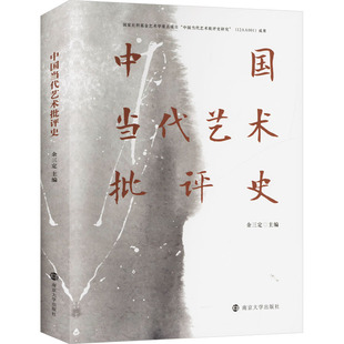 中国当代艺术批评史 主编余三定 9787305272851