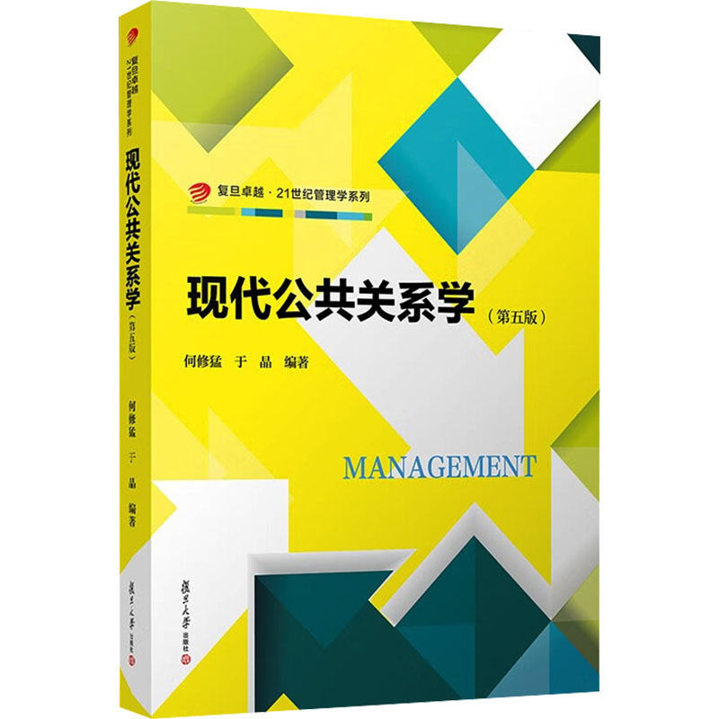 现代公共关系学 何修猛, 于晶编著 9787309175936