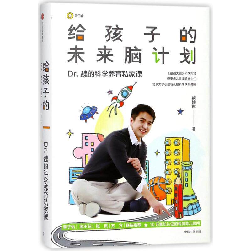 给孩子的未来脑计划魏坤琳著中信出版集团9787508687032