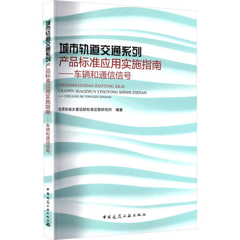 城市轨道交通系列产品标准应用实施指南住房和城乡建设部标准定额研究所编著中国建筑工业出版社9787112313358