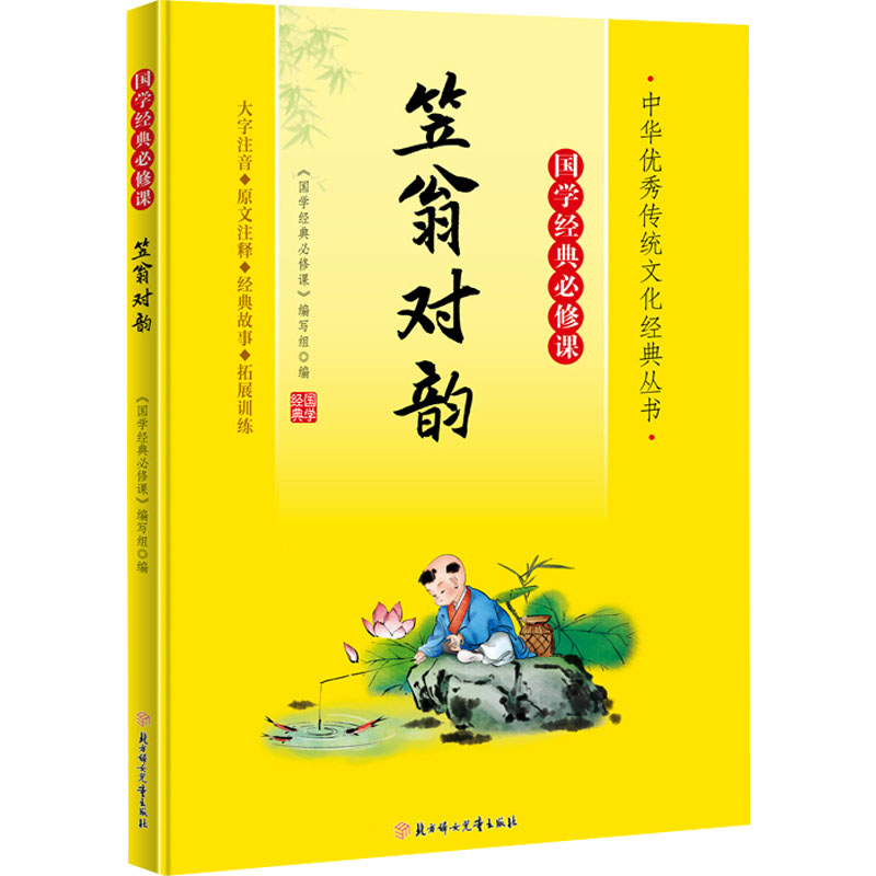 笠翁对韵 《国学经典必修课》编写组编 9787558572715