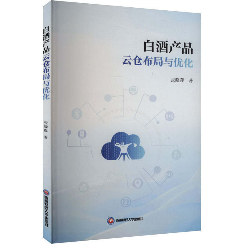 白酒产品云仓布局与优化张晓莲著西南财经大学出版社9787550463028