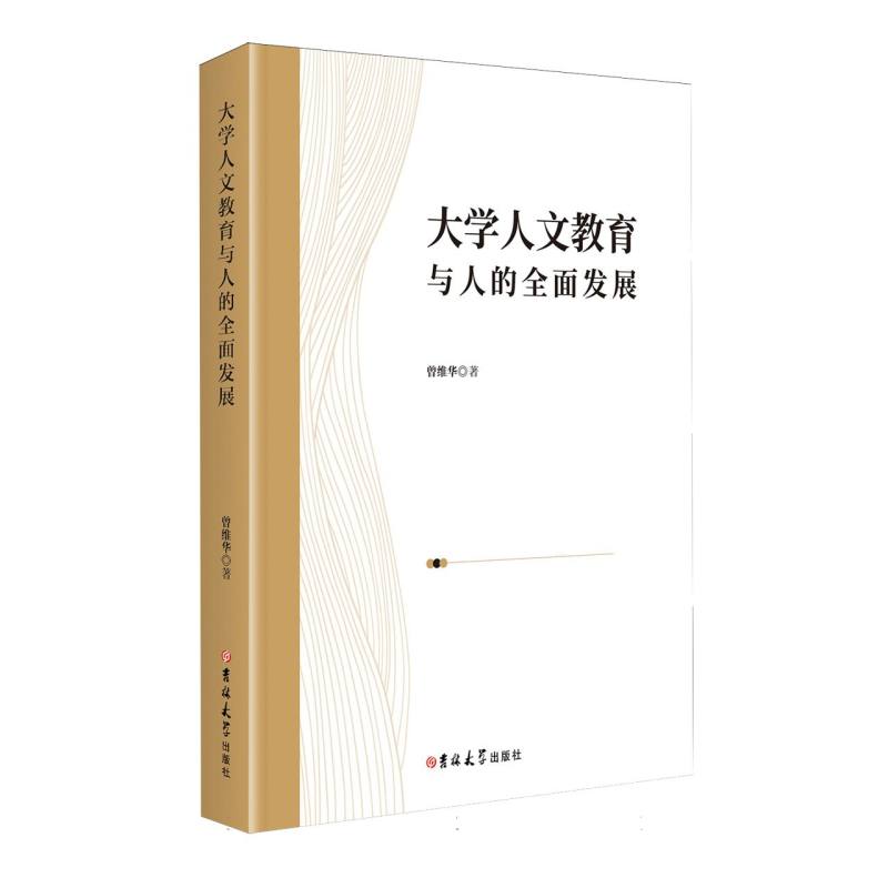 大学人文教育与人的全面发展曾维华著吉林大学出版社9787576839722