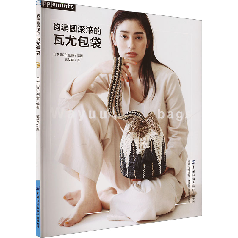 钩编圆滚滚的瓦尤包袋日本E&G创意编著中国纺织出版社有限公司9787522925240