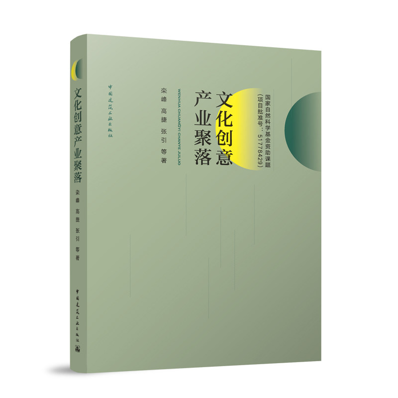 文化创意产业聚落 栾峰, 高捷, 张引等著 9787112287567
