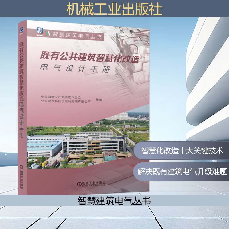 既有公共建筑智慧化改造电气设计手册中国勘察设计协会电气分会, 亚太建设科技信息研究院有限公司组编机械工业出版社