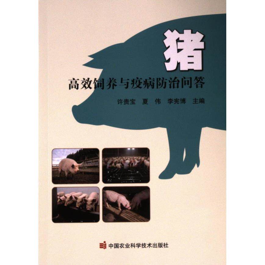 猪高效饲养与疫病防治问答 许贵宝, 夏伟, 李宪博主编 9787511667038