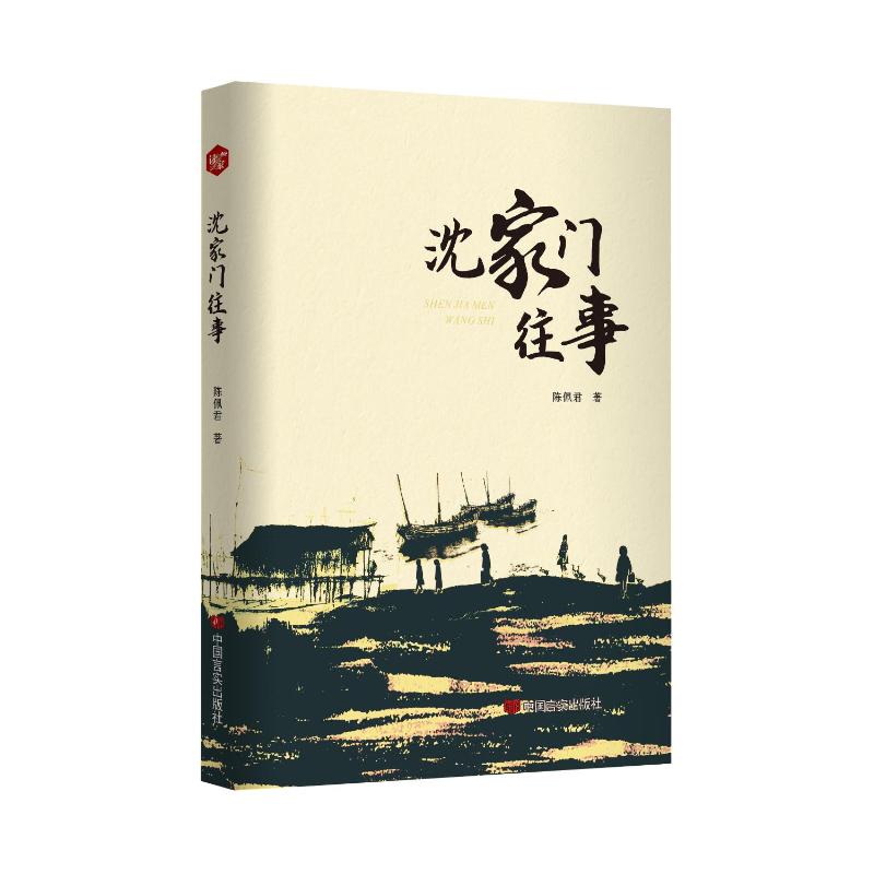 沈家门往事 陈佩君著 9787517148197