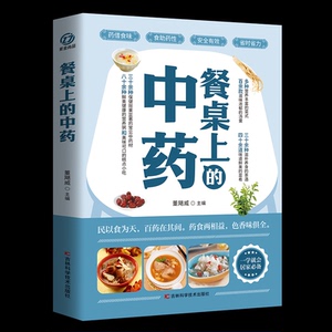 餐桌上的中药 董飓威主编 9787574408692