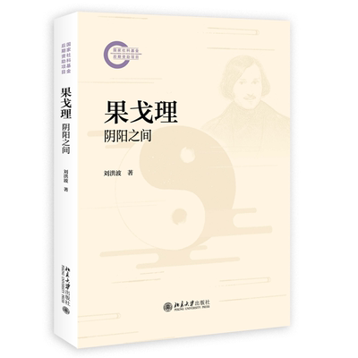 果戈理 刘洪波著 9787301359556